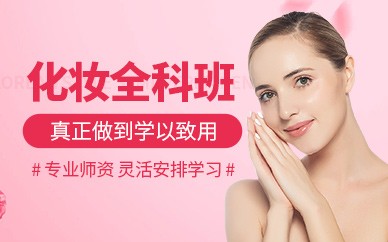 南京化妆精英全科培训班