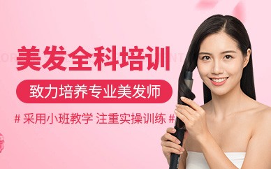 南京美发精英全科培训班
