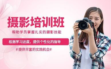 南京摄影全能培训班