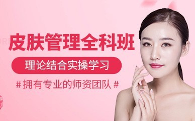 南京皮肤管理精英培训班