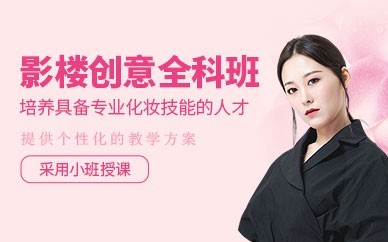 南京新娘跟妆培训班